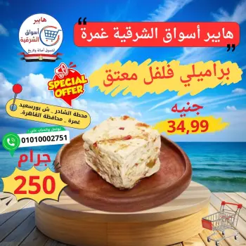 عروض هايبر أسواق الشرقية من ٢١ حتى ٢٧ مايو ٢٠٢٦ عرض خاص