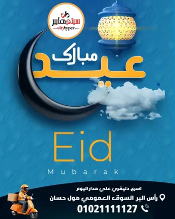 عروض سيتي هايبر مصر من ٢١ حتى ٢٣ مايو ٢٠٢٦ عروض عيد مبارك