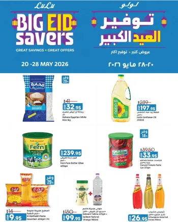 عروض لولو هايبر ماركت مصر من ٢٠ حتى ٢٨ مايو ٢٠٢٦ توفير العيد الكبير