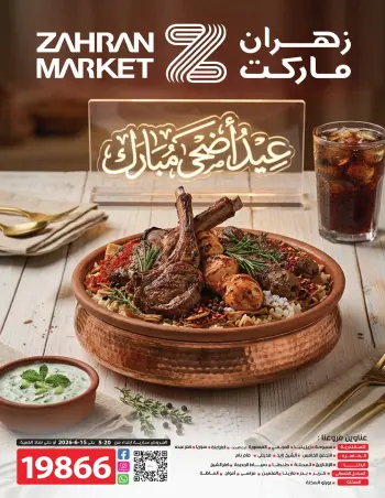 عروض زهران ماركت مصر من ٢٠ مايو حتى ١٥ يونيو ٢٠٢٦ عروض عيد أضحى مبارك