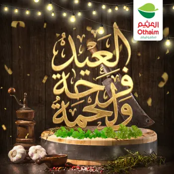 عروض أسواق العثيم مصر من ٢١ حتى ٣١ مايو ٢٠٢٦ عروض اللحوم