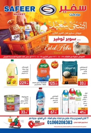 عروض سفير سوبر ماركت مصر من ١٩ حتى ٢٥ مايو ٢٠٢٦ عروض عيد أضحى سعيد
