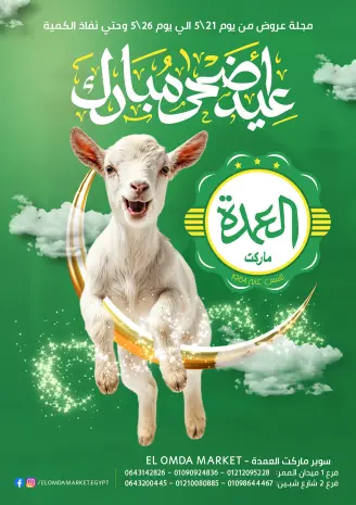 عروض العمدة ماركت مصر من ٢١ حتى ٢٦ مايو ٢٠٢٦ عروض عيد أضحى مبارك