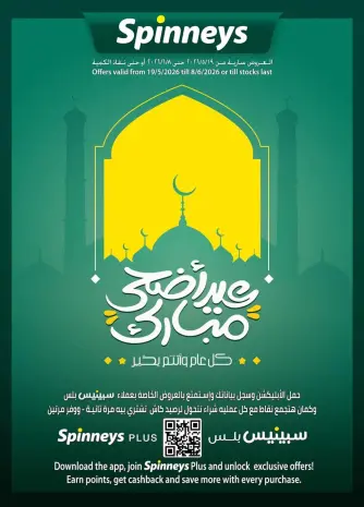 عروض سبينيس مصر من ١٩ مايو حتى ٨ يونيو ٢٠٢٦ عروض عيد أضحى مبارك