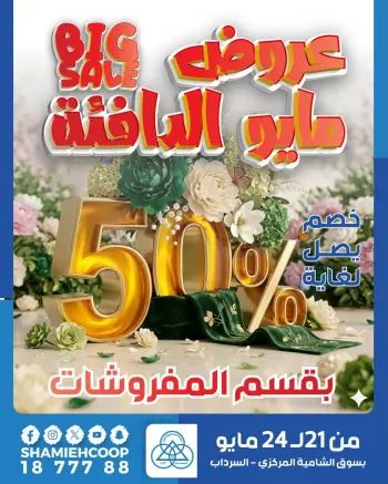 Offres Coop Shamieh de 21 à 24 mai 2026 Offres de tapisserie May Warm
