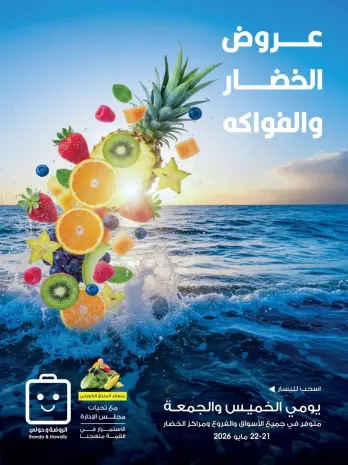 عروض جمعية الروضة وحولي التعاونية الكويت من ٢١ حتى ٢٢ مايو ٢٠٢٦ عروض الخضار والفواكه
