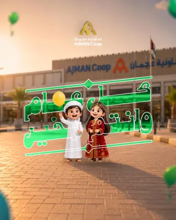 عروض تعاونية عجمان من ٢١ حتى ٢٧ مايو ٢٠٢٦ عروض عيد الأضحى