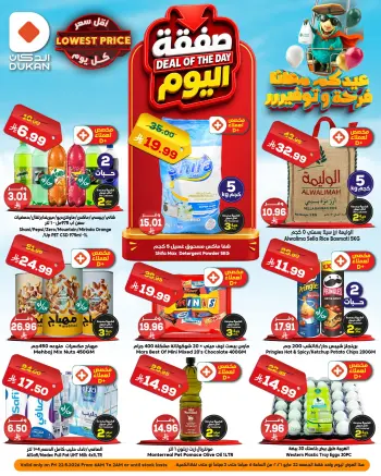 Dukan Saudi Arabia offers Friday، 5 Dhuʻl-Hijjah 1447 (Friday 22 May 2026) Deal of the Day