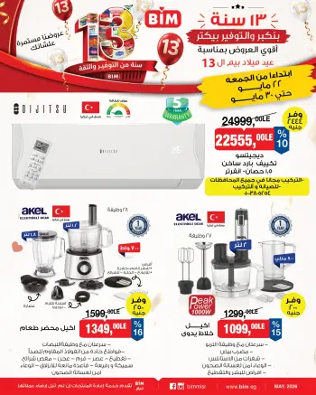 عروض بيم ماركت مصر من ٢٢ حتى ٣٠ مايو ٢٠٢٦ أقوى العروض بمناسبة عيد ميلاد بيم ال ١٣