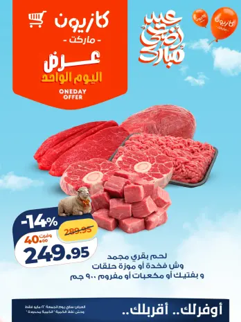 Kazyon Market Egypt offers Friday 22 May 2026 One day offer