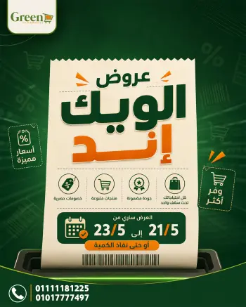 عروض جرين هايبر مصر من ٢١ حتى ٢٣ مايو ٢٠٢٦ عروض نهاية الأسبوع
