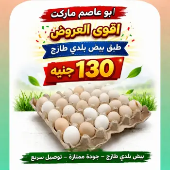 عروض أبو عاصم ماركت مصر من ٢٢ حتى ٢٨ مايو ٢٠٢٦ عروض البيض