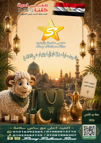 Hyper Samy Salama Egypt offers from 21 May to 4 June 2026 Eid Al Adha Offers