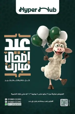 عروض هايبر هب مصر من ٢١ مايو حتى ٥ يونيو ٢٠٢٦ عروض عيد أضحي مبارك