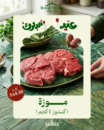 عروض رويال هاوس مصر من ٢١ مايو حتى ٥ يونيو ٢٠٢٦ عروض عيد مبارك