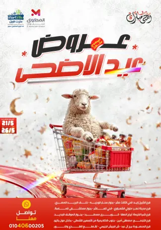 عروض المحلاوى ستورز من ٢١ حتى ٢٦ مايو ٢٠٢٦ عروض عيد الأضحى