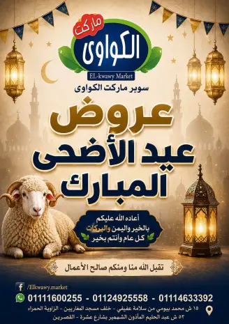 عروض الكواوى ماركت مصر من ٢٢ حتى ٢٨ مايو ٢٠٢٦ عروض عيد الأضحى المبارك