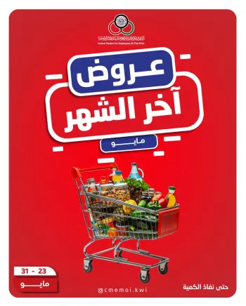 Cmemoi Kuwait offers from 23 to 31 May 2026 Month End Savers