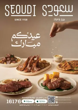 عروض سعودى ماركت من ٢٠ حتى ٣١ مايو ٢٠٢٦ عروض عيد مبارك