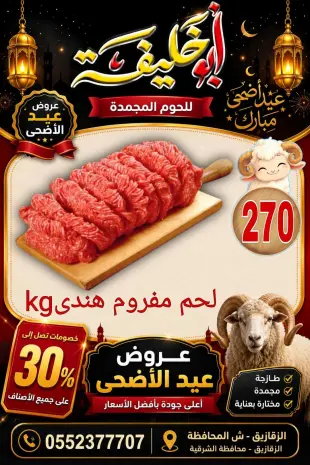 Ofertas de Mercado de Abu Khalifa Egipto de 24 a 30 mayo 2026 Ofertas de Eid al-Adha