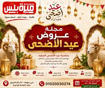 عروض هايبر ميزة مصر من ٢٣ حتى ٣٠ مايو ٢٠٢٦ عروض عيد الأضحى