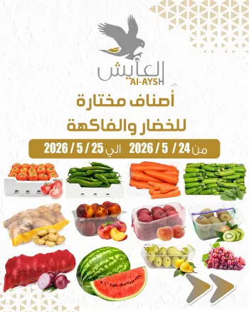Ofertas de Mercado AL-Aich Kuwait de 24 a 25 mayo 2026 Ofertas de frutas y verduras