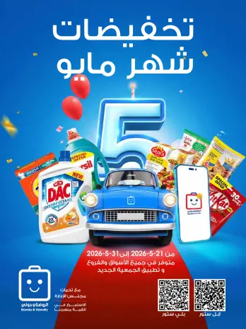 عروض جمعية الروضة وحولي التعاونية الكويت من ٢١ حتى ٣١ مايو ٢٠٢٦ تخفيضات شهر مايو