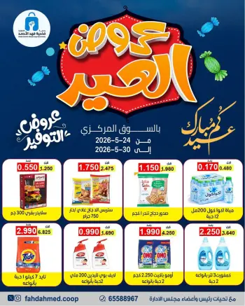 Dahiat Fahd Ahmed co-op Kuwait offers from 24 to 30 May 2026 Eid Deals