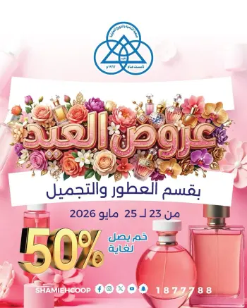 Shamieh coop offers from 23 to 25 May 2026 Eid offers in the perfume and beauty department