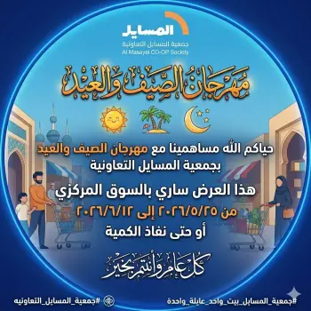 عروض جمعية المسايل التعاونية من ٢٥ مايو حتى ١٢ يونيو ٢٠٢٦ مهرجان الصيف والعيد