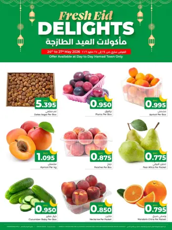 عروض مركز دي تو دي للتخفيضات بفرع مدينة حمد من ٢٤ حتى ٢٧ مايو ٢٠٢٦ مأكولات العيد الطازجة