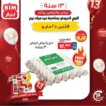 عروض بيم ماركت مصر الاثنين ٢٥ مايو ٢٠٢٦ عروض اليوم الواحد