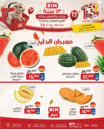عروض بيم ماركت مصر من ٢٥ حتى ٢٦ مايو ٢٠٢٦ عروض الخضار والفاكهة