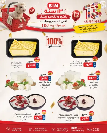عروض بيم ماركت مصر من ٢٥ حتى ٣١ مايو ٢٠٢٦ عروض السحور