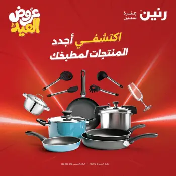عروض رنين الثلاثاء ٢٦ مايو ٢٠٢٦ عروض أدوات المطبخ