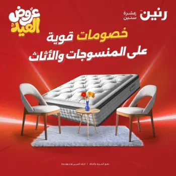 عروض رنين الثلاثاء ٢٦ مايو ٢٠٢٦ خصومات قوية علي المنسوجات والأثاث
