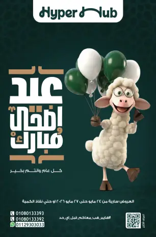 عروض هايبر هب مصر من ٢٤ حتى ٢٧ مايو ٢٠٢٦ عروض عيد أضحي مبارك