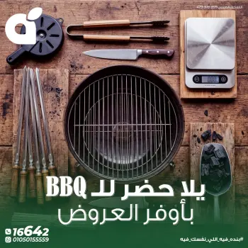 عروض بنده مصر من ٢٥ حتى ٣١ مايو ٢٠٢٦ عروض مستلزمات الشواء
