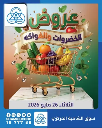Shamieh coop offers Tuesday 26 May 2026 Vegetable and fruit offers