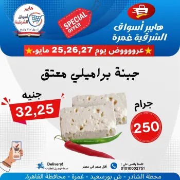 عروض هايبر أسواق الشرقية من ٢٥ حتى ٢٧ مايو ٢٠٢٦ عرض خاص