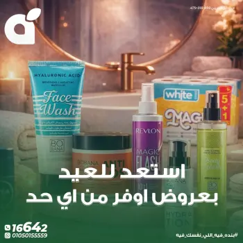 عروض بنده مصر من ٢٥ حتى ٣١ مايو ٢٠٢٦ عروض قسم التجميل