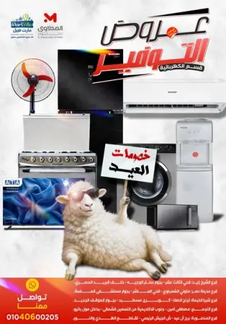 عروض مارت فييل مصر من ٢٥ حتى ٣١ مايو ٢٠٢٦ عروض الأجهزة الكهربائية