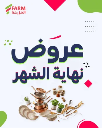 Offres Marché Farm Arabie Saoudite de 8 à 17 Dhuʻl-Hijjah 1447 AH (25 mai au 3 juin 2026) Offres de fin de mois