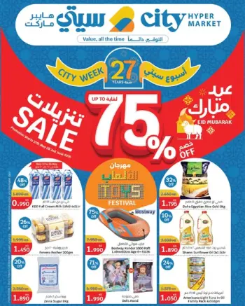 عروض سيتى هايبر الكويت من ٢٧ مايو حتى ٢ يونيو ٢٠٢٦ عروض عيد مبارك