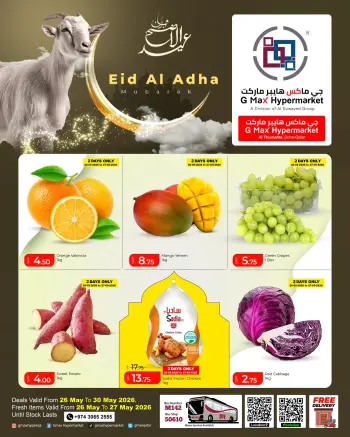عروض جي ماكس هايبر ماركت قطر من ٢٦ حتى ٣٠ مايو ٢٠٢٦ عروض عيد الأضحى مبارك