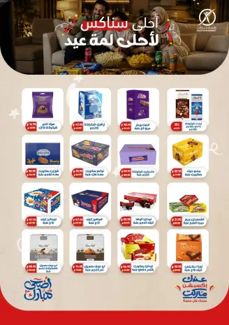 عروض إكسبشن ماركت من ٢٧ حتى ٣١ مايو ٢٠٢٦ عروض السناكس