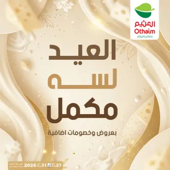 عروض أسواق العثيم مصر من ٢٧ حتى ٣١ مايو ٢٠٢٦ عروض عيد أضحى سعيد