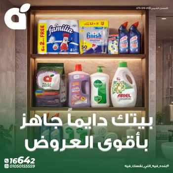 عروض بنده مصر من ٢٧ مايو حتى ٢ يونيو ٢٠٢٦ عروض المنظفات