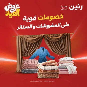 عروض رنين من ٢٨ مايو حتى ١ يونيو ٢٠٢٦ عروض المفروشات والستائر
