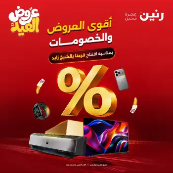 عروض رنين بفرع الشيخ زايد من ٢٨ مايو حتى ٣ يونيو ٢٠٢٦ عروض الأجهزة الكهربائية